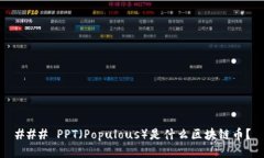 ### PPT（Populous）是什么区
