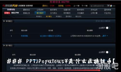 ### PPT（Populous）是什么区块链币？