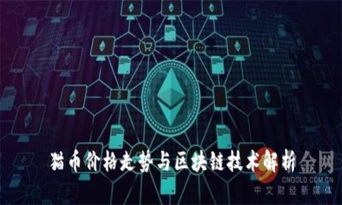 猫币价格走势与区块链技术解析