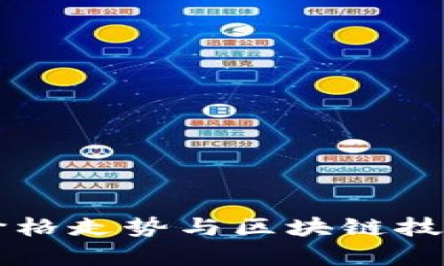 猫币价格走势与区块链技术解析