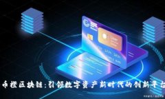 币橙区块链：引领数字资