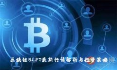 区块链BLPT最新行情解析与