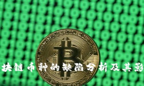 区块链币种的缺陷分析及其影响