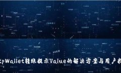 : tpWallet转账提示Value的解