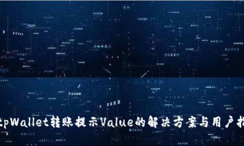 : tpWallet转账提示Value的解决方案与用户指南