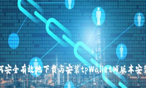 如何安全有效地下载与安装tpWallet旧版本安装包