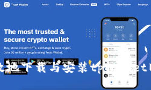 如何安全有效地下载与安装tpWallet旧版本安装包