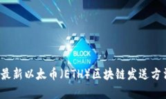 2023年最新以太币（ETH）区