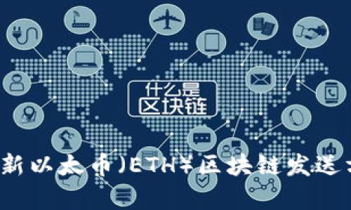 2023年最新以太币（ETH）区块链发送方法全解析