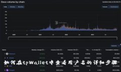 如何在tpWallet中查看用户名