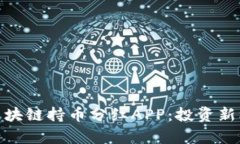 全面解析区块链持币分红
