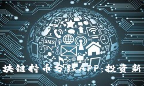 全面解析区块链持币分红APP：投资新机遇与风险