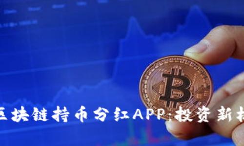 全面解析区块链持币分红APP：投资新机遇与风险