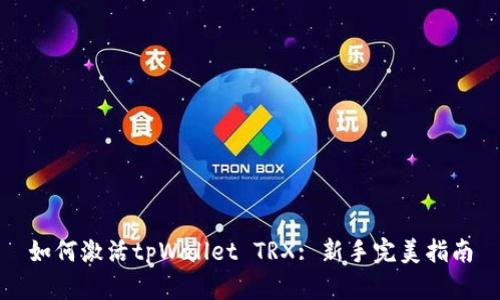 如何激活tpWallet TRX: 新手完美指南