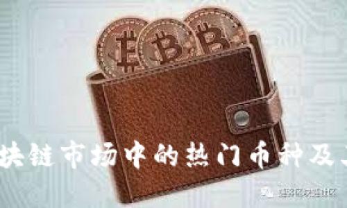 2023年区块链市场中的热门币种及其发展趋势