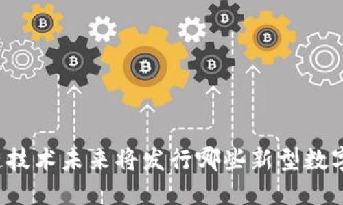 区块链技术未来将发行哪些新型数字货币？
