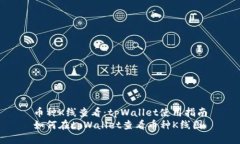 币种K线查看：tpWallet使用
