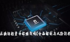 区块链投资币能赚钱吗？