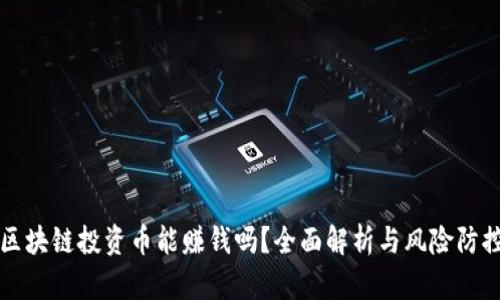 区块链投资币能赚钱吗？全面解析与风险防控