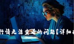 如何解决tpWallet行情无法查
