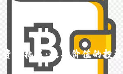 区块链投资新机遇：最具价值的投资币种解析