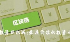区块链投资新机遇：最具