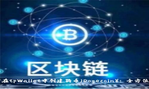 如何在tpWallet中创建狗币（Dogecoin）: 全方位指南