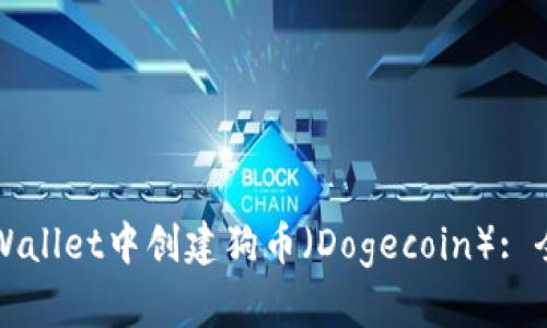 如何在tpWallet中创建狗币（Dogecoin）: 全方位指南