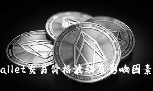 TPWallet交易价格波动及影响因素解析