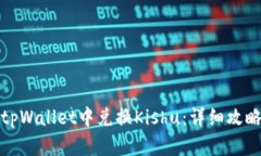 如何在tpWallet中兑换Kishu：