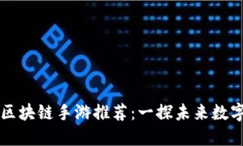 2025年9月最新区块链手游推荐：一探未来数字游戏的无限可能