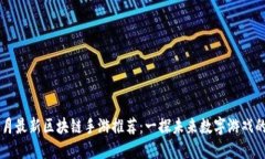 2025年9月最新区块链手游推
