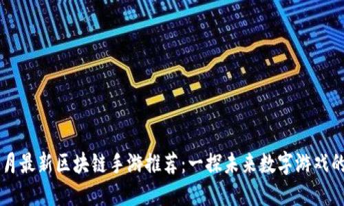 2025年9月最新区块链手游推荐：一探未来数字游戏的无限可能