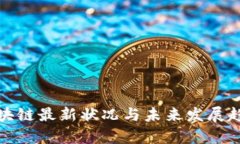 腾讯区块链最新状况与未
