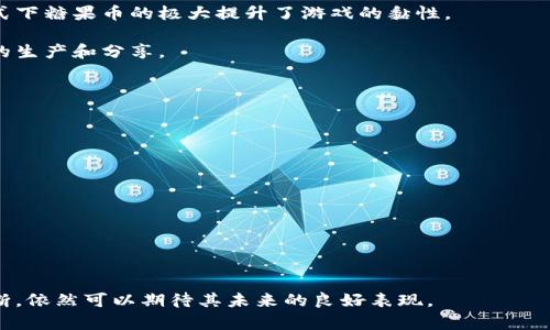 区块链糖果币现在的市值分析与前景展望

区块链, 糖果币, 市值/guanjianci

在近年来，区块链技术以其去中心化和不可篡改的特性，吸引了越来越多的投资者和开发者的关注。而糖果币（Candy Coin）作为一种新型的加密货币，对许多投资者而言，成为了一个相对陌生却充满潜力的选项。本文将深入探讨区块链糖果币的现状、市值以及未来的发展趋势。

区块链糖果币的基本介绍
糖果币是一种基于区块链技术发行的数字货币，可能与传统的加密货币如比特币或以太坊有所不同。糖果币的设计初衷，是为了在某个特定的生态系统内提供价值交换的方式，常常用于各种应用场景，如游戏、社交、支付等。

糖果币通常会依托于某些特定的应用平台或项目。例如，在游戏领域，玩家可以通过完成任务或参与活动获得糖果币，并在游戏内进行交易或兑换其他资源。这种模式吸引了大量用户的参与，提高了糖果币的流通性。

当前糖果币的市值分析
糖果币的市值是一个动态变化的指标，受到多种因素的影响，包括市场需求、投资者心理、技术发展等。为了了解糖果币的当前市值，投资者通常需要查询加密货币市场信息平台，如CoinMarketCap或CoinGecko等，获取实时数据。

截至最新的数据，糖果币的市值主要由其流通总量和单价决定。若糖果币的供应量固定，而需求上升，单价将会随之提高，进而推动市值上升。此外，糖果币相关生态项目的进展，如用户增长、合作伙伴关系等，也会显著影响市值。

糖果币的市场行情分析
区块链糖果币的市场行情受多种因素的影响。首要因素是整体加密货币市场的波动。当比特币或以太坊等主流数字货币价格上涨时，糖果币的需求通常也会受到推动，反之亦然。此外，市场情绪、政策法规的变化、技术进步等都会对糖果币的价格产生深远的影响。

例如，某个游戏项目突然推出了糖果币的使用场景，吸引了大量用户参与，这时糖果币的需求急剧增加，恐将导致价格上涨。但如果项目进展不顺利或用户流失，价格则可能出现下跌。因此，糖果币的投资风险相对较高，需要投资者谨慎评估。

糖果币的未来发展趋势
展望未来，糖果币的潜力主要依赖于其背后的技术进步和生态建设。随着区块链技术的不断成熟，各类应用场景将不断扩大，糖果币的价值也将随之上升。此外，随着去中心化金融（DeFi）和数字资产交易平台的迅猛发展，糖果币有可能融入更为广泛的金融体系，推动其应用场景的多样化。

另外，糖果币参与的游戏、社交等领域，正在快速发展，吸引了大量开发者和用户。这为糖果币的未来发展提供了良好的基础，并可能推动其市值上升。

相关问题分析

h41. 糖果币的流通机制是怎样的？/h4
糖果币的流通机制通常由开发团队设计，目的是为了激励用户参与和交易。一般来说，糖果币的流通可以通过以下几种方式实现：

首先，糖果币的奖励机制会鼓励用户参与某些活动，如完成游戏任务、参加社区活动等。用户获得糖果币后，可以在平台内进行消费或交易。同时，一些平台还可能设立市场，供用户购买或出售糖果币，增加其流通性。

其次，糖果币可能会与传统支付方式结合，允许用户使用糖果币购买商品或服务。这种结合能够提升糖果币在日常生活中的使用频率，进而促进其价值。

最后，糖果币的供应量通常是固定的或有一定的控制机制。通过限制供应，糖果币的稀缺性将提升其市场价值。与此同时，合理的流通机制能够保证市场的稳定性，减少价格波动。

h42. 糖果币为何会受到用户青睐？/h4
糖果币吸引用户的原因主要在于其独特的应用场景和投资潜力。以下是一些关键因素：

第一，糖果币常常与游戏、社交等热门领域结合，提供了新颖的体验。这类结合吸引了大量年轻用户参与，因为他们往往对游戏和社交有较高的热情。 

第二，糖果币提供了通过参与活动获得收益的机会。这种奖励机制使得用户更容易产生持续的参与感，愿意去探索更多的应用场景。 

第三，随着区块链技术的普及，用户对加密货币的了解逐渐加深，使他们更愿意尝试新兴的数字货币，如糖果币。在这种情况下，糖果币的发展潜力也越来越受到投资者的关注。 

h43. 糖果币的投资风险有哪些？/h4
尽管糖果币具有投资价值，但同样也存在着一定的风险，包括以下几点：

首先，市场波动性较大。糖果币的价格受多种因素影响，投资者需要时刻关注市场动态。同时，对于糖果币而言，市场需求和用户参与情况是决定其价格的关键因素。 

其次，项目的技术风险。如果糖果币背后的项目技术不成熟，或在市场上缺乏竞争力，可能导致用户流失，从而影响其市值。投资者在选择糖果币时，需要深入了解该项目的团队、技术以及市场策略。 

再次，政策风险。随着监管政策的不断变化，加密货币市场也可能面临更多不确定性。例如，某个国家可能出台对加密货币的严格监管政策，从而影响整个市场的稳定性。 

h44. 糖果币的使用场景有哪些？/h4
糖果币的使用场景多种多样，下面将介绍几个主要应用场景：

在游戏领域，糖果币可以作为虚拟物品的购买方式。用户在游戏内可以用糖果币购买特定的角色、装备或皮肤等，这种模式下糖果币的极大提升了游戏的黏性。 

在社交网络中，糖果币也可以作为用户之间的奖励系统。例如，用户可以用糖果币打赏优秀的内容创作者，促进优质内容的生产和分享。 

此外，糖果币还可以与商城结合，用户用糖果币兑换特定商品，这为消费者提供了更为便捷的消费体验。 

h45. 如何评估糖果币的投资价值？/h4
投资糖果币时，评估价值的标准可从以下几方面进行考虑： 

首先，关注糖果币的市场表现，包括其市值、流通量和成交量等多个维度，动态评估其发展潜力。 

其次，研究糖果币背后的技术和团队，判断项目的可持续性和市场竞争力，以减少投资风险。 

最后，跟踪市场趋势，掌握大环境的变化对糖果币的影响，调整投资策略，以达到更好的收益效果。 

综上所述，糖果币在区块链技术的推动下，展现出巨大的发展潜力。尽管面临一定的投资风险，但通过深入分析与合理判断，依然可以期待其未来的良好表现。