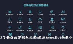 2023年最佳数字钱包推荐：