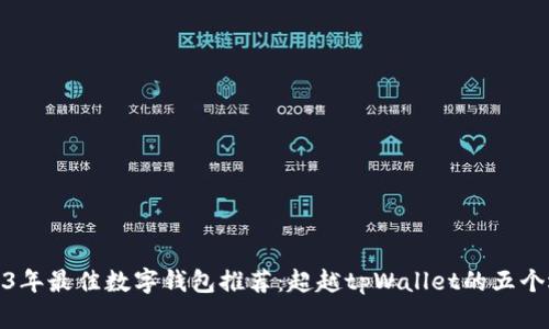 2023年最佳数字钱包推荐：超越tpWallet的五个选择