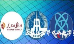 深入探索tpWallet v2：区块链