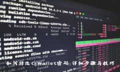 如何修改tpWallet密码：详细