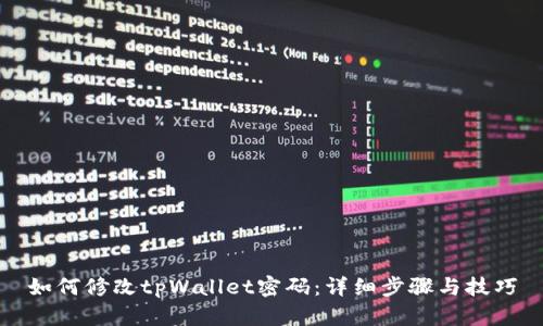 如何修改tpWallet密码：详细步骤与技巧