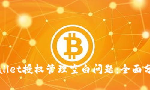 如何解决tpWallet授权管理空白问题：全面分析与解决方案