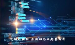 光明区块链：最新动态及
