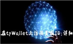 如何在tpWallet上注册美国