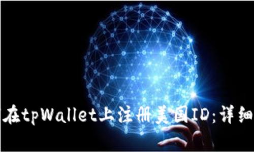 如何在tpWallet上注册美国ID：详细指南