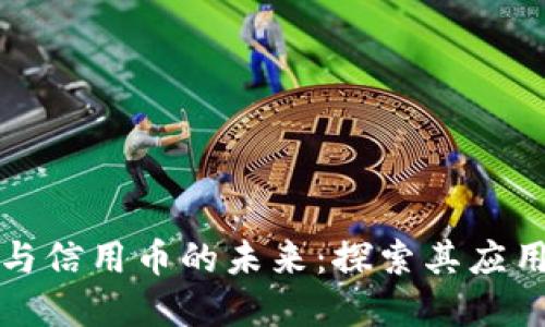 区块链技术与信用币的未来：探索其应用与发展趋势