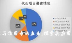 区块链技术与信用币的未