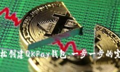 如何轻松创建QKPay钱包：一