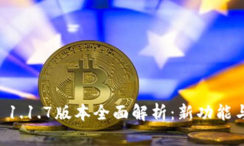 tpWallet 1.1.7版本全面解析：新功能与使用指南