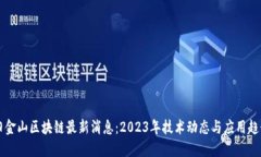 旧金山区块链最新消息：