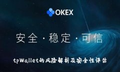 tpWallet的风险解析及安全性